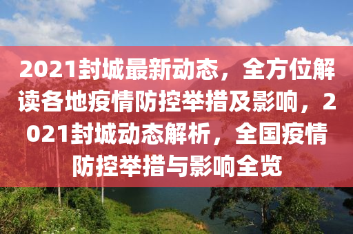 全国封城最新消息，疫情动态下的城市封锁情况