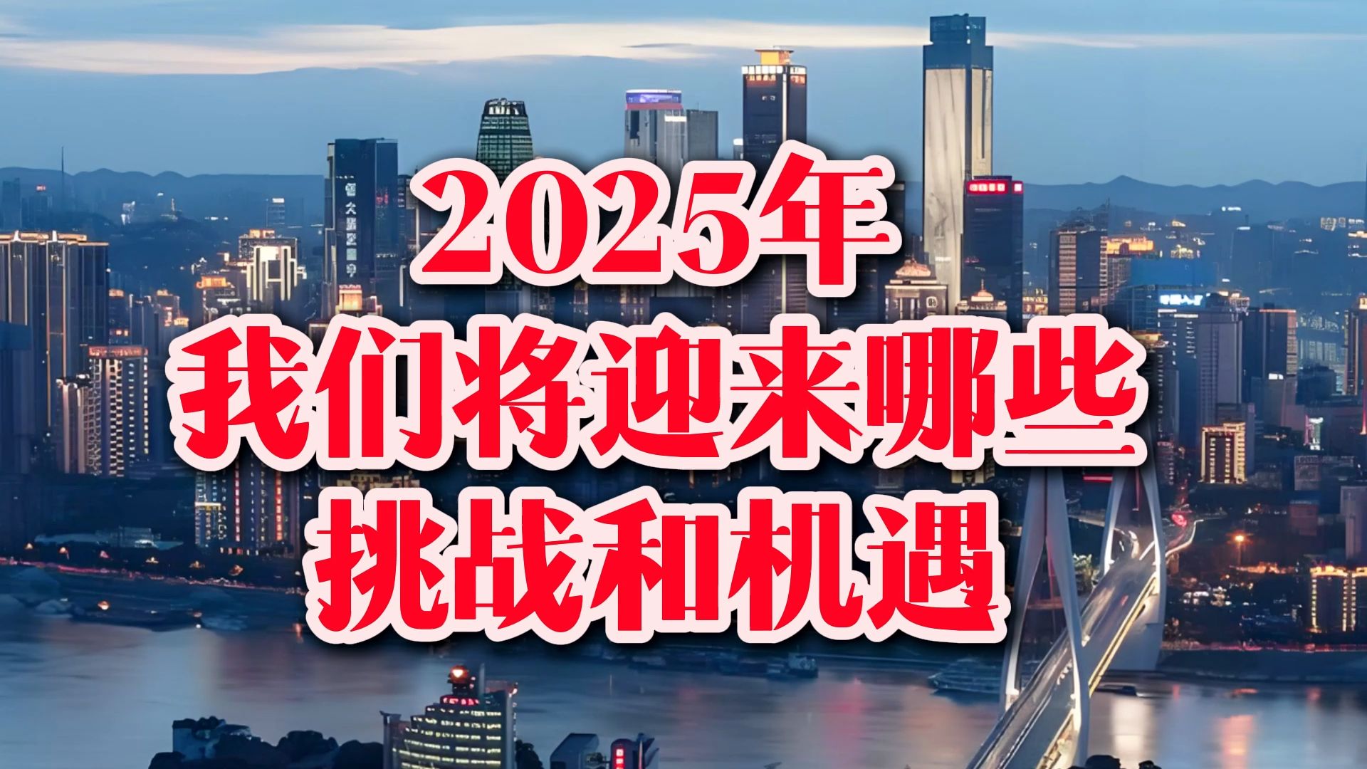 疫情下的未来展望，走向2025年的挑战与机遇探索