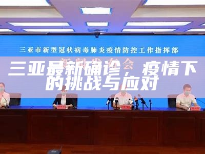 海南疫情爆发，挑战与应对策略