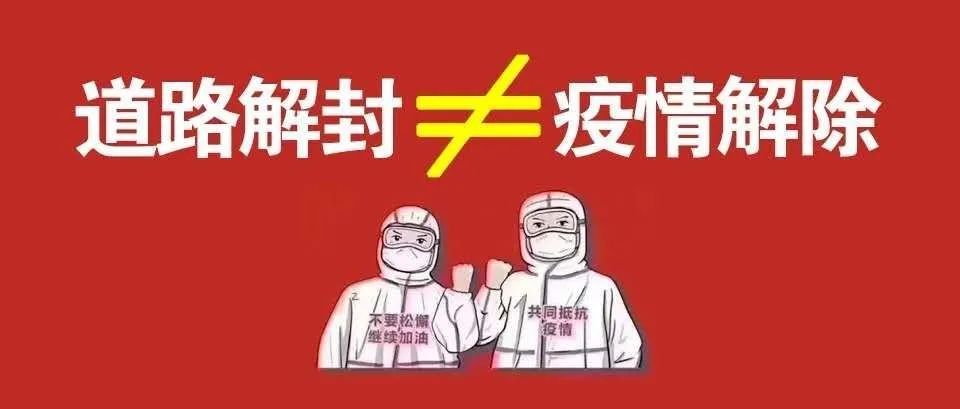 疫情解封，开启生活崭新篇章