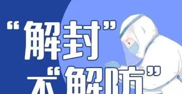 疫情解封，开启生活崭新篇章