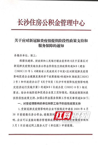 长沙疫情期间企业免缴文件政策解读与实施指南
