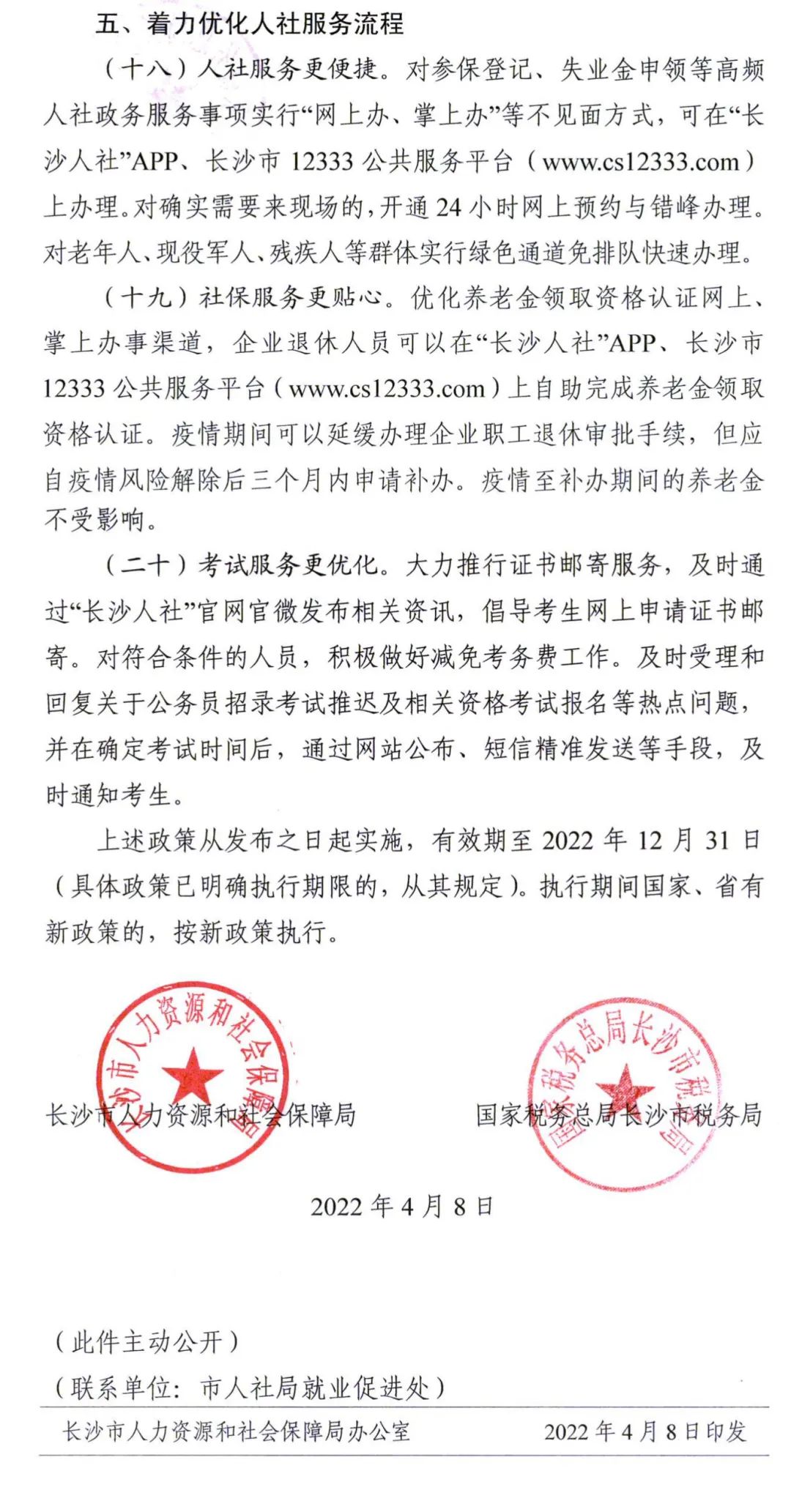 长沙疫情期间企业免缴文件政策解读与实施指南