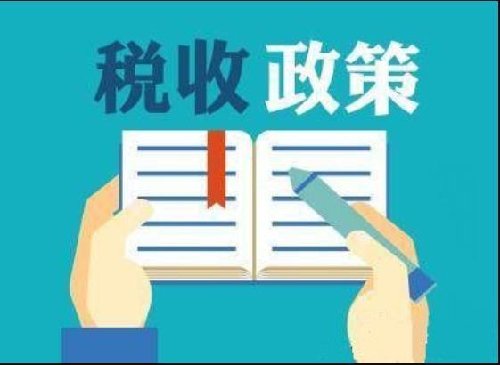 解读疫情期间免税政策，2020年政策详解