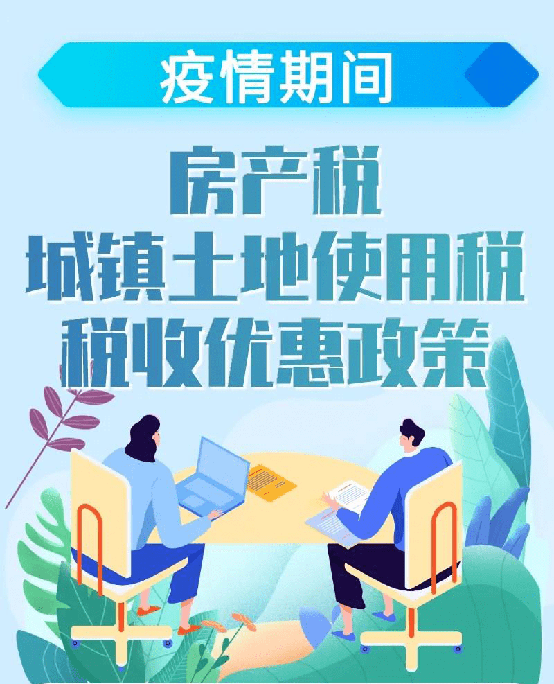 疫情期间房地两税政策解读，减免时间、实施影响及政策解读