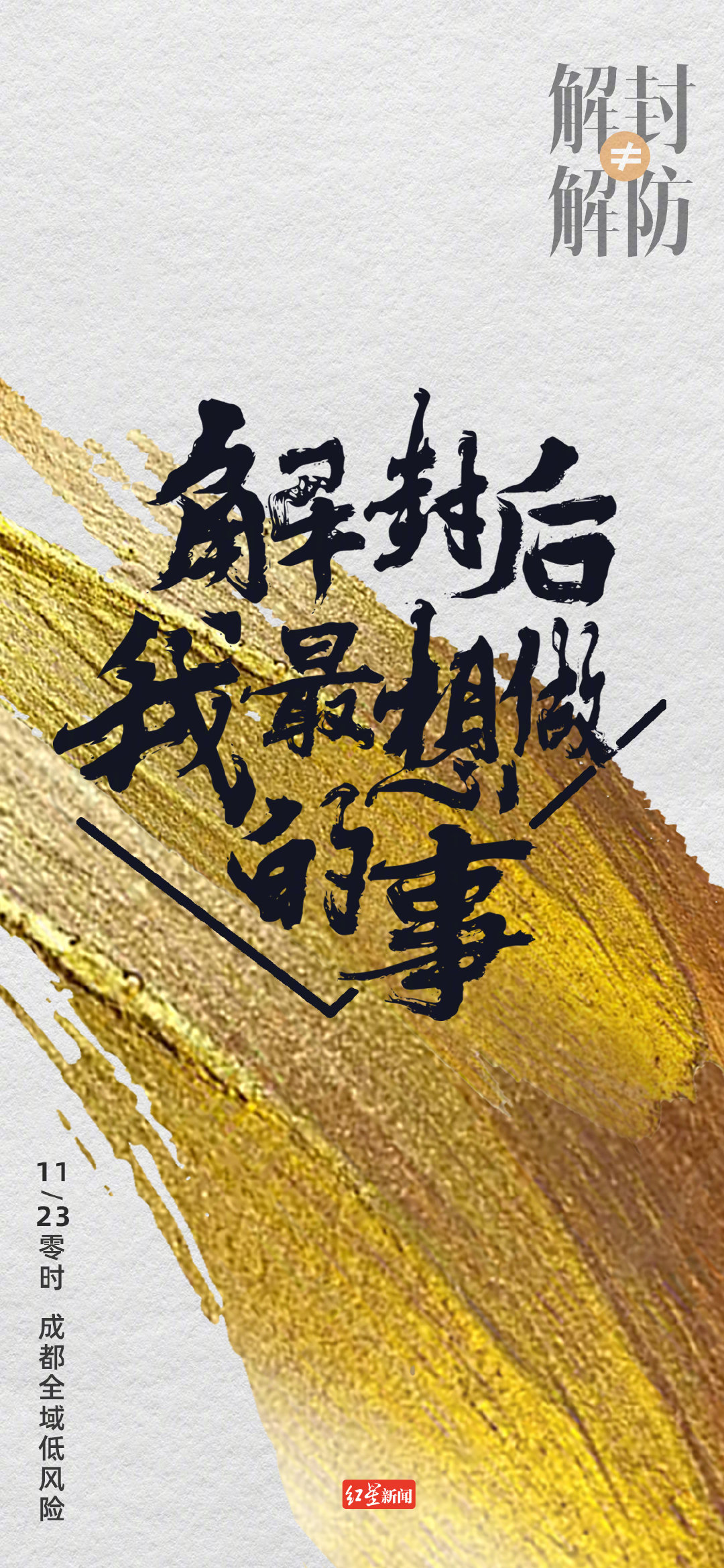 成都疫情解封日，希望重生之时