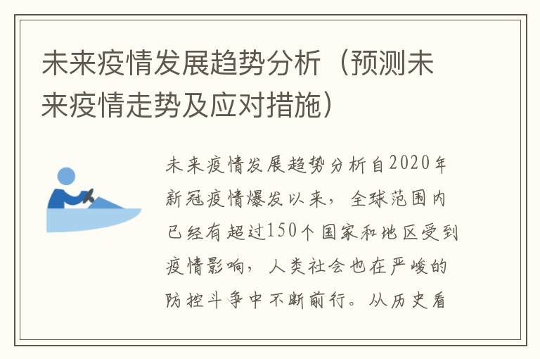 未来十年疫情展望及应对策略探讨