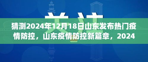 山东疫情积极应对与防控成果展现，全面应对展现新篇章 2025年最新消息
