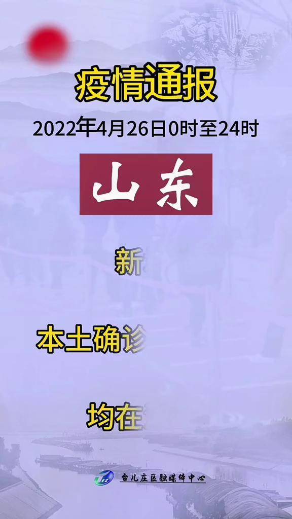 山东疫情积极应对与防控成果展现，全面应对展现新篇章 2025年最新消息