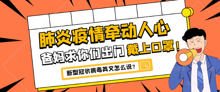 疫情新型冠状病毒，命名背后的故事与面临的挑战
