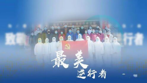 疫情中的最美逆行者，温暖与力量的闪耀