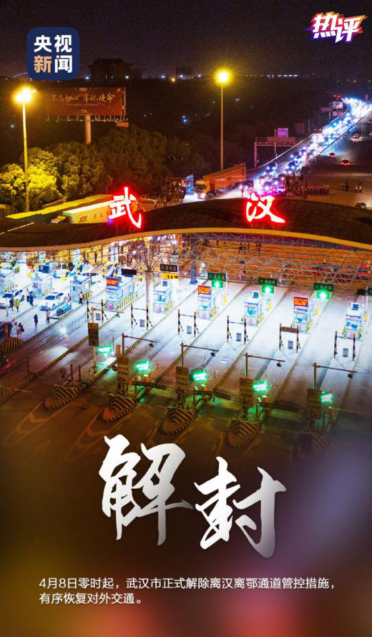 武汉疫情解封时刻，回顾历程，前瞻未来