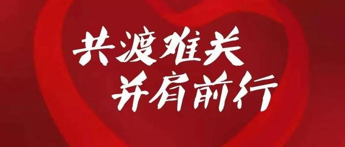 疫情曙光在即，共同期待解放时刻