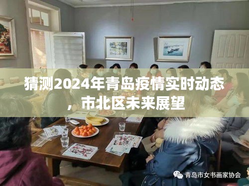青岛疫情解禁之路，展望希望与未来