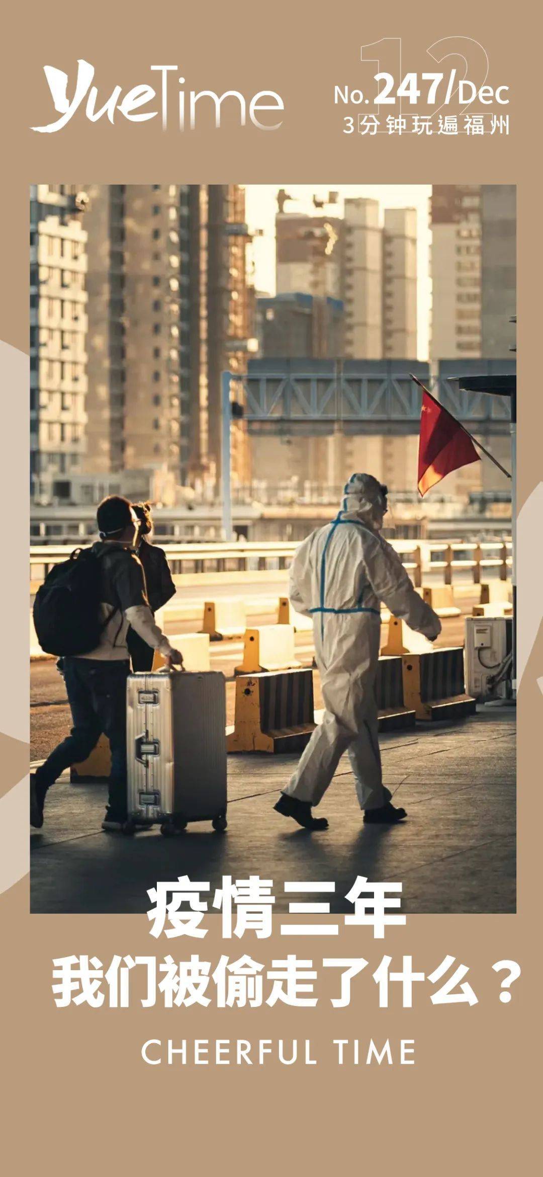 疫情三年，人类与命运的较量