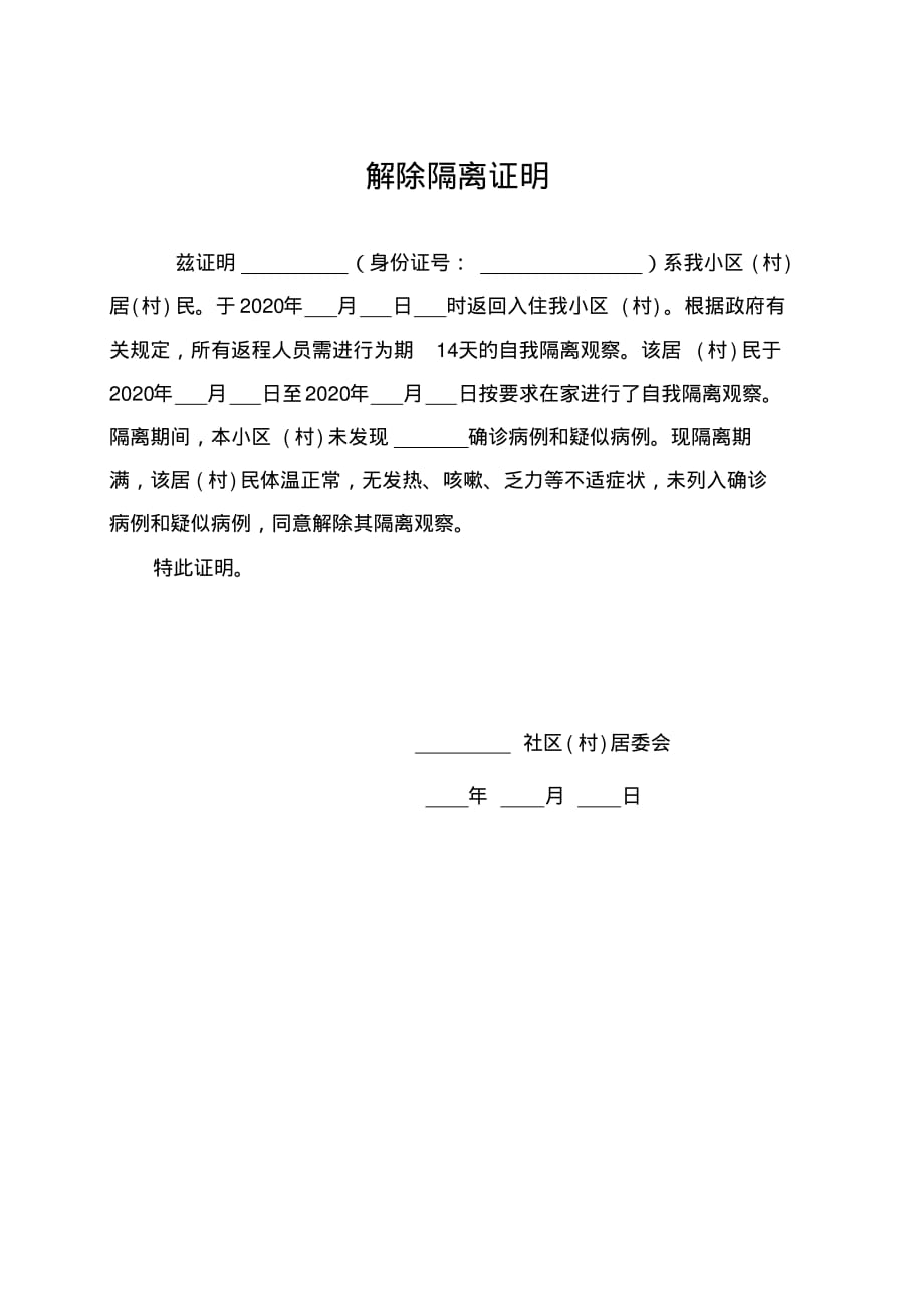 疫情期间解除隔离证明模板详解与使用指南