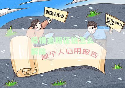 疫情背景下个人征信撤销申请详解