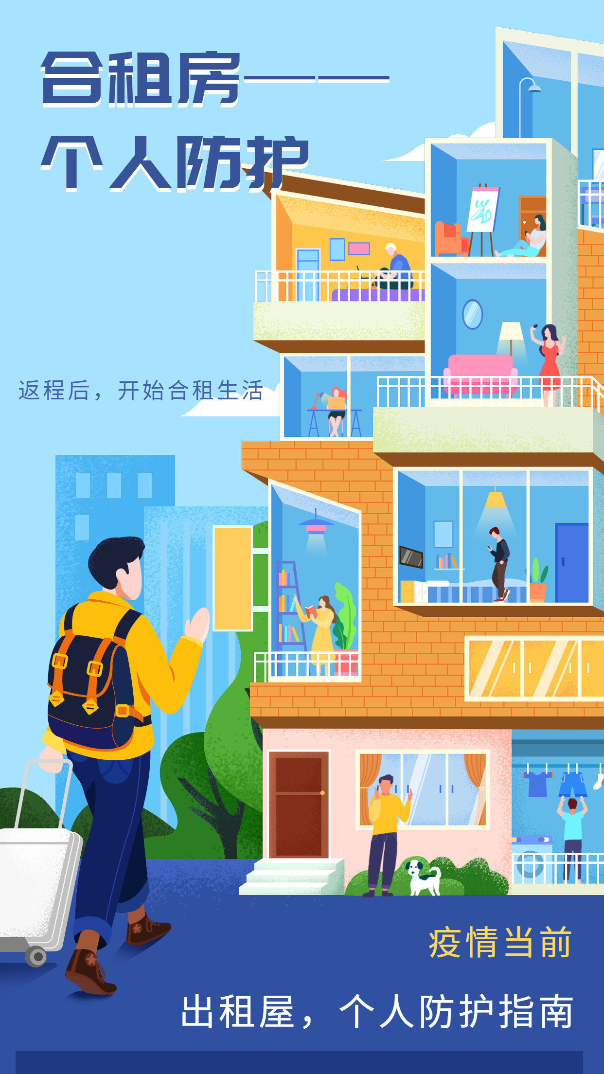 疫情期间合租指南，应对策略与生活建议