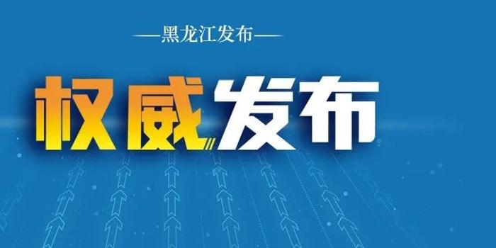 哈尔滨市疫情防控最新公告，筑牢防线，保障全市人民健康安全