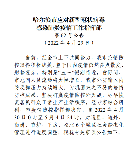 哈尔滨市疫情防控指挥部发布最新消息报告