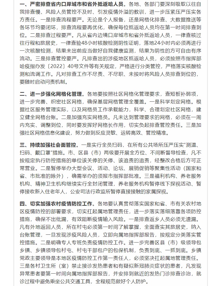哈尔滨市最新疫情防控政策解读与解析