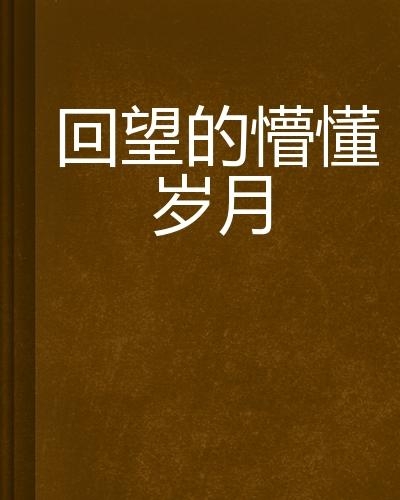 回望疫情前的平静与不安，回顾2019年岁月印记