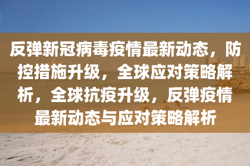 疫情封控启动，全球应对及反思