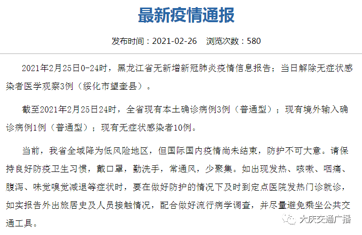 黑龙江新冠疫情起始时刻及其深远影响