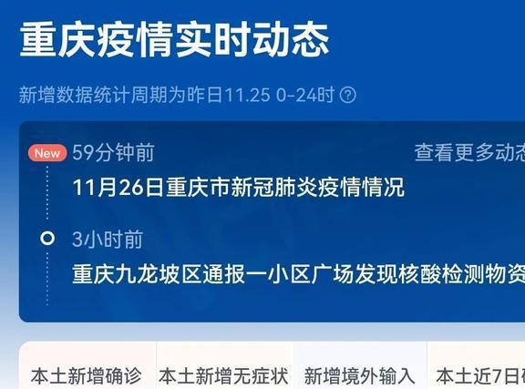 重庆疫情最新消息更新