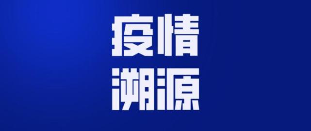 首次疫情发现、溯源及应对措施