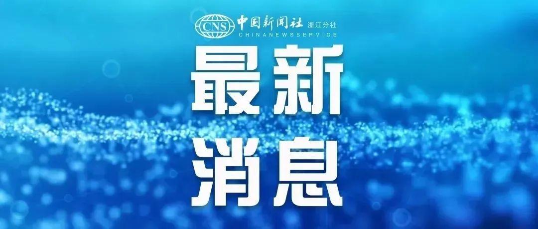 浙江疫情最新动态，今日新增病例所在地详细解析