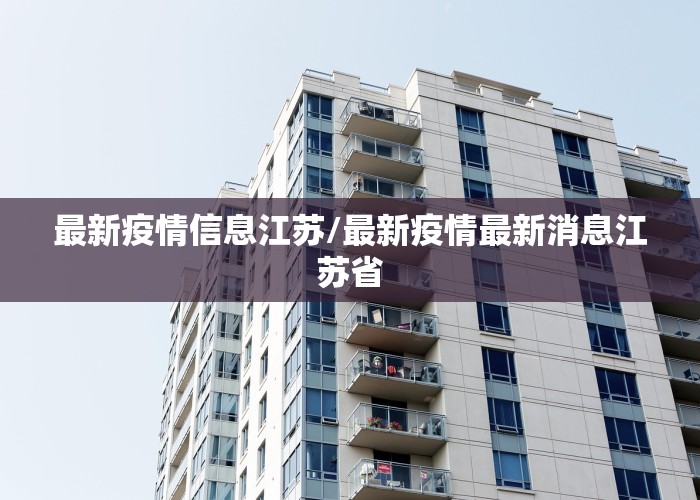 江苏新冠疫情今日最新消息汇总