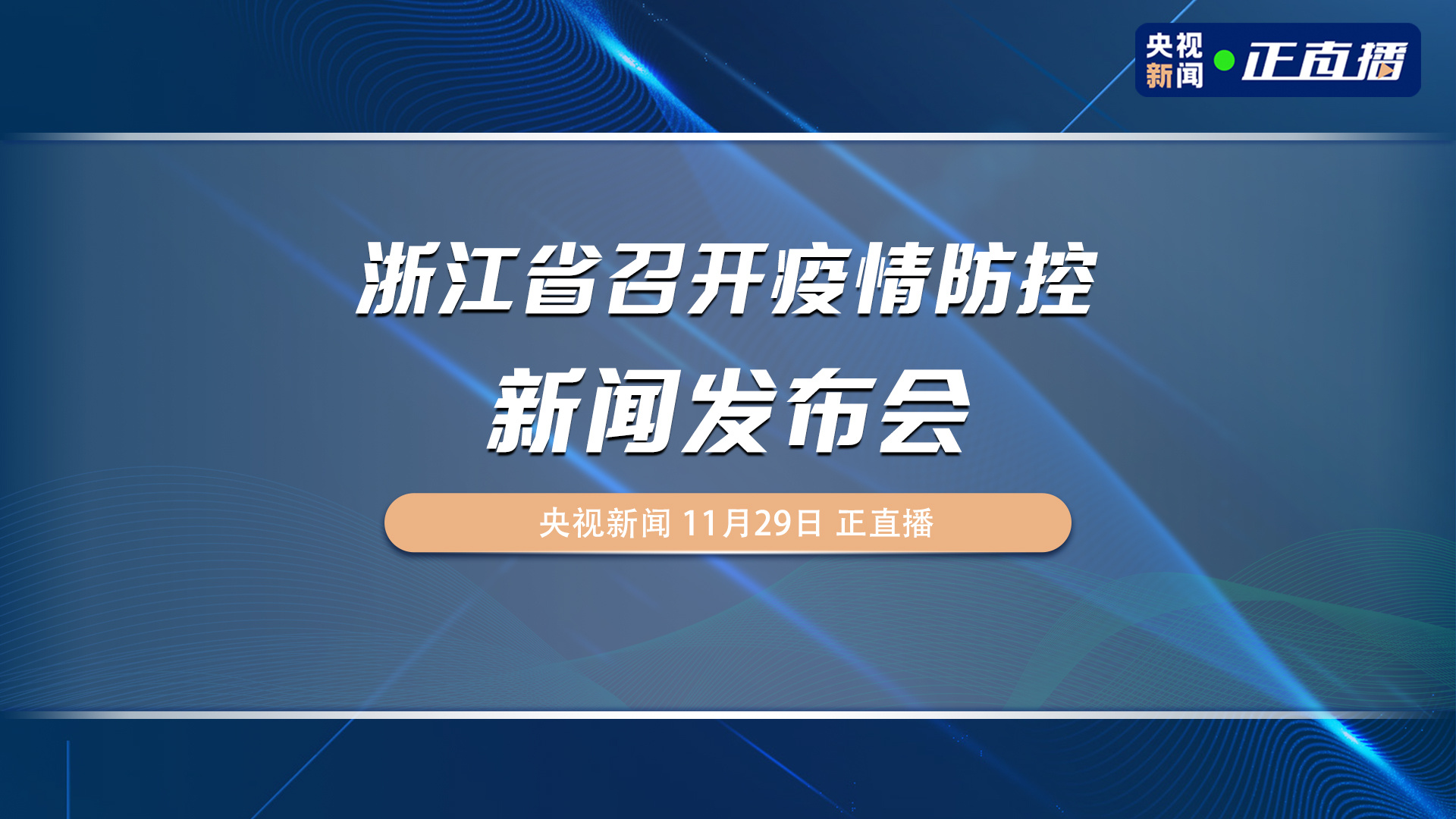 浙江省疫情最新数据消息新闻发布会