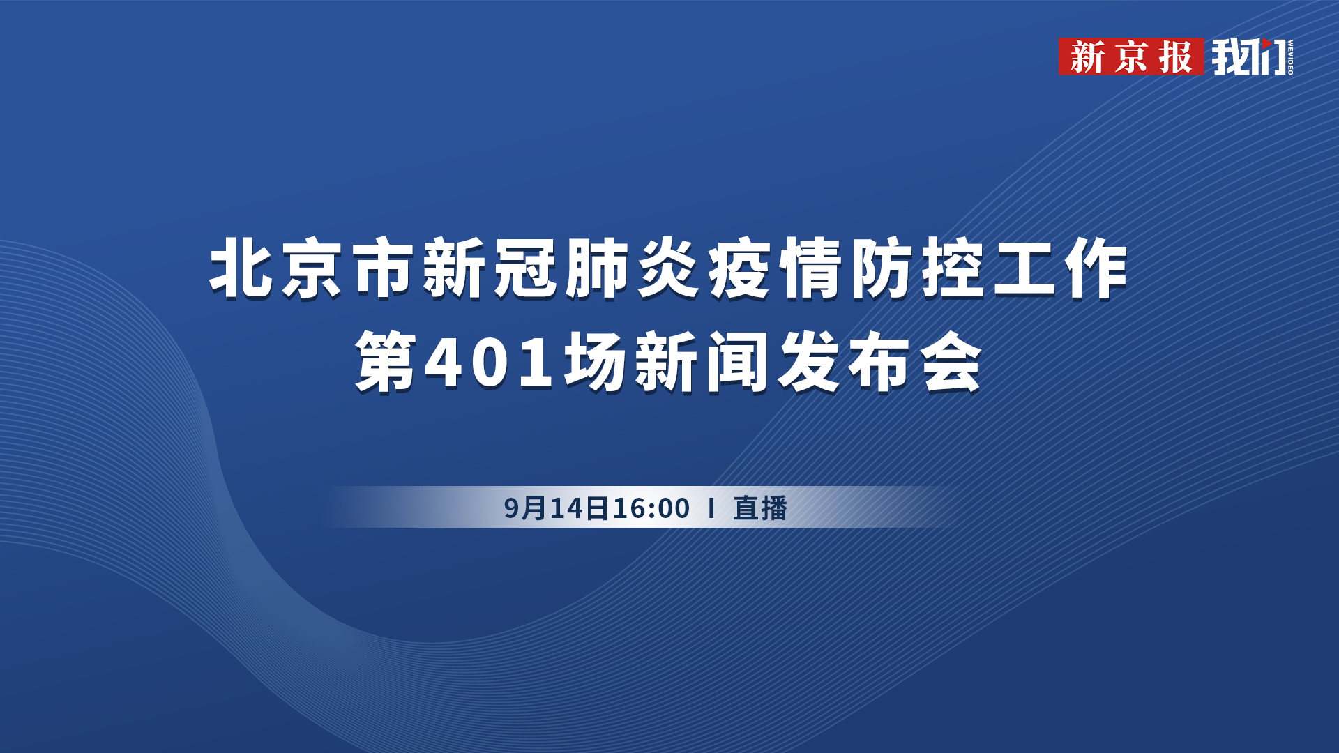 北京疫情防控发布会第214次发布会内容深度解读与解析