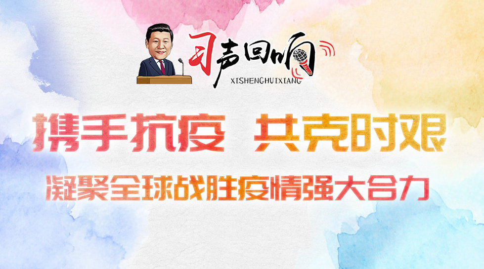 全球合作共筑防线，彻底消灭疫情之战