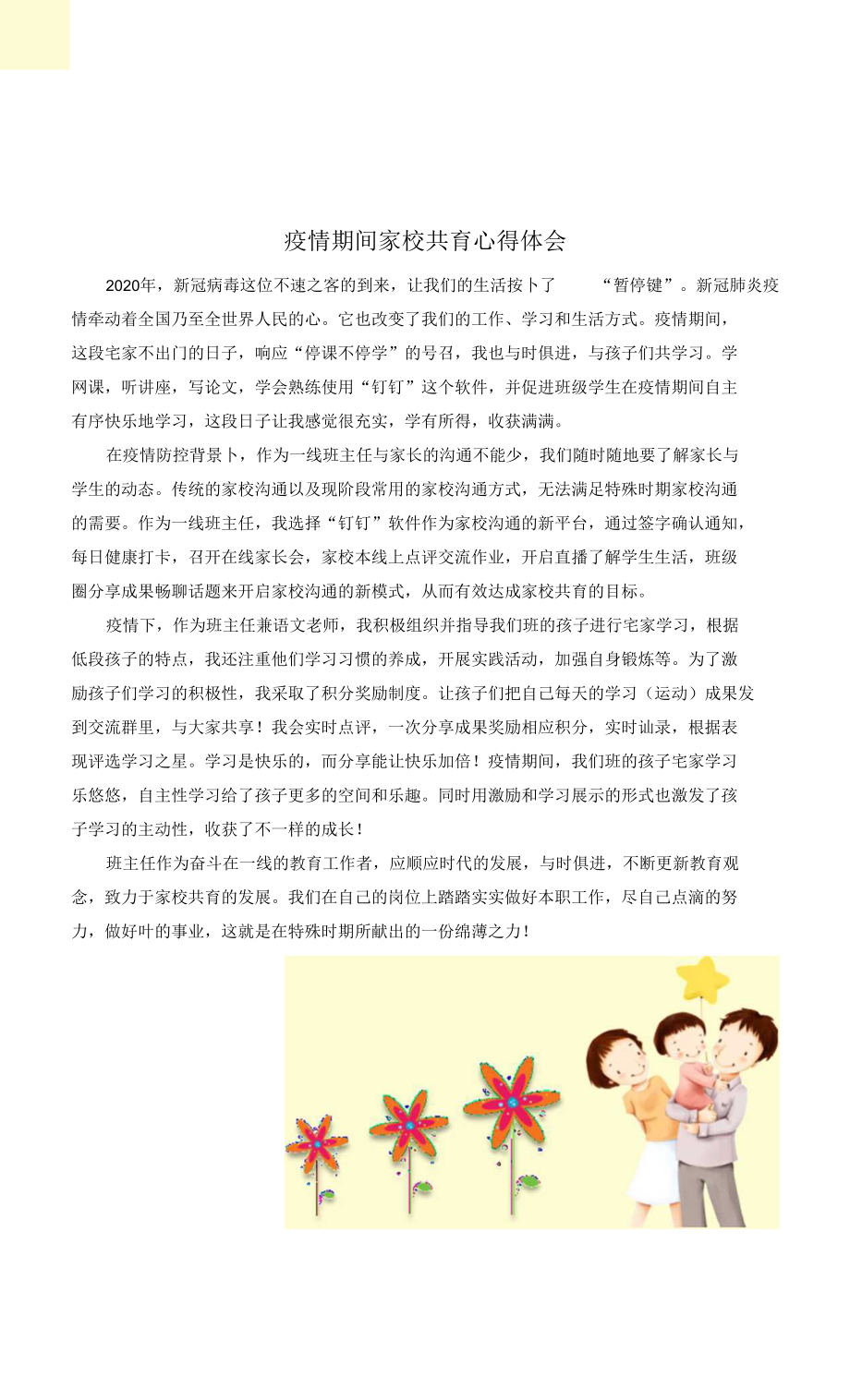 疫情期间家庭教育心得分享