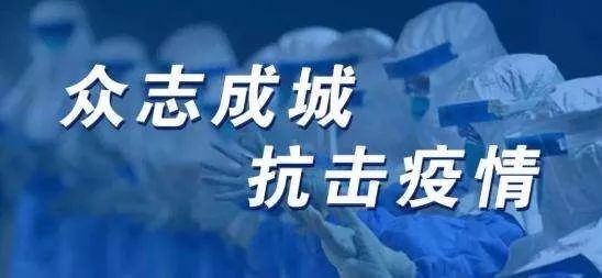 疫情全民防控，众志成城，共筑防线守护家园安全