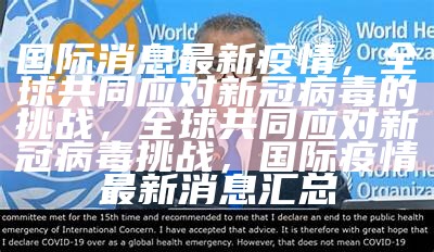全球共同应对疫情病毒，英文名称的挑战与应对