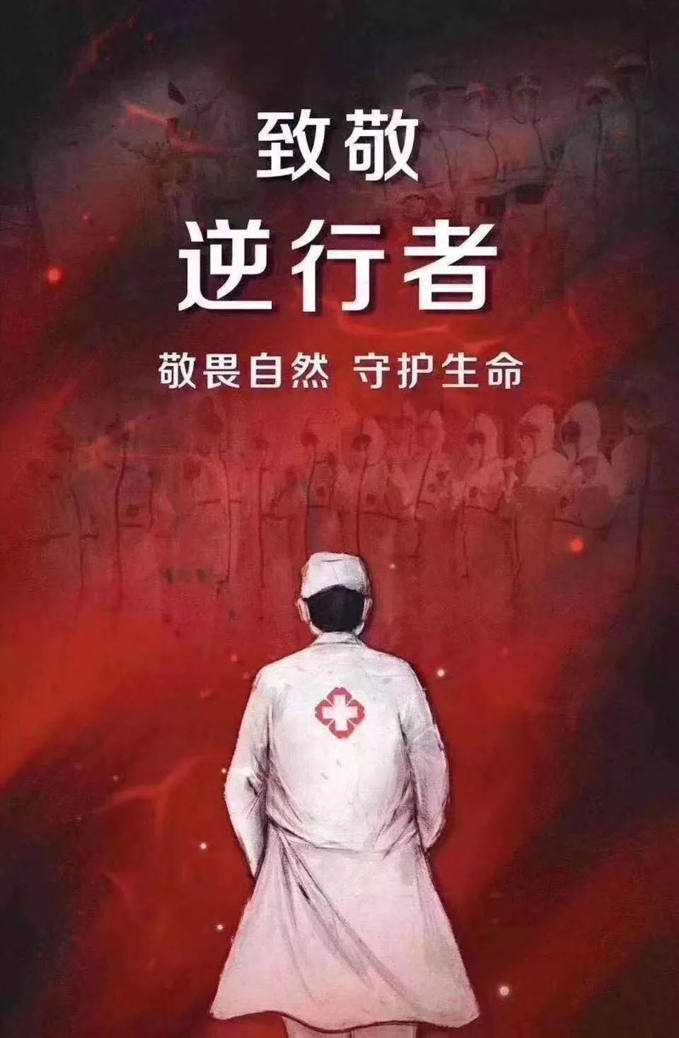 疫情中的白衣勇士，守护生命的无畏战士