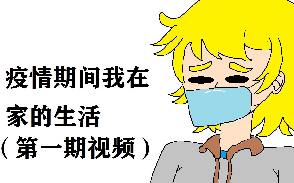 疫情期间我的生活