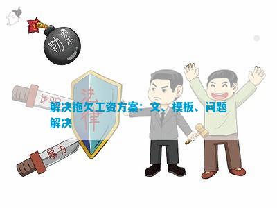 疫情下工资拖欠问题的解决方案探讨