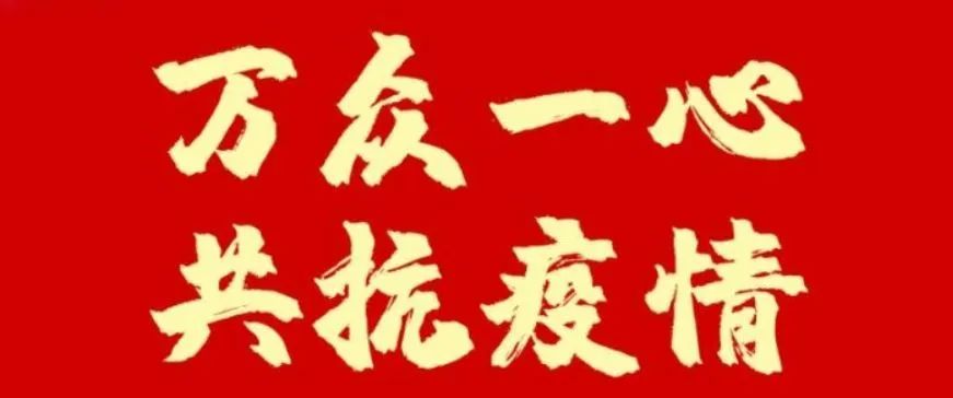 马年疫情诗朗诵，同心战疫，共克时艰