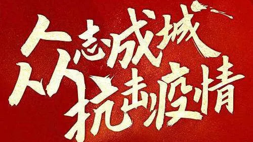 疫情下的生活与思考，无声战役的反思与启示