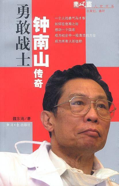 钟南山，疫情中的勇气、智慧与担当的象征