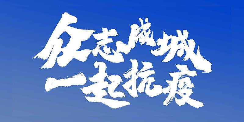 全球共同抗击的无名战役，创意命名下的抗疫之旅
