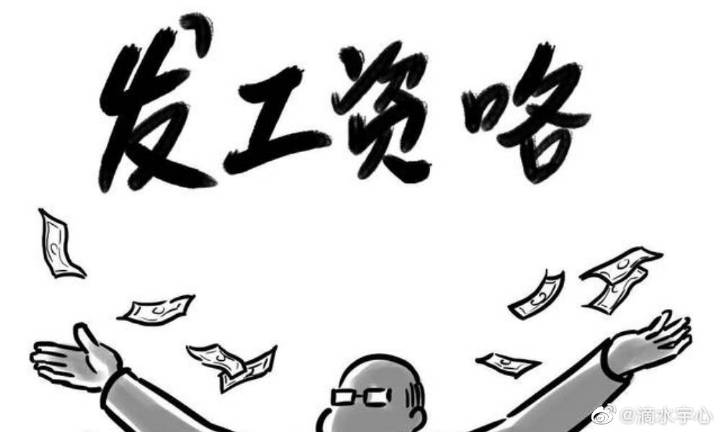 疫情期间工资发放标准详解与解析