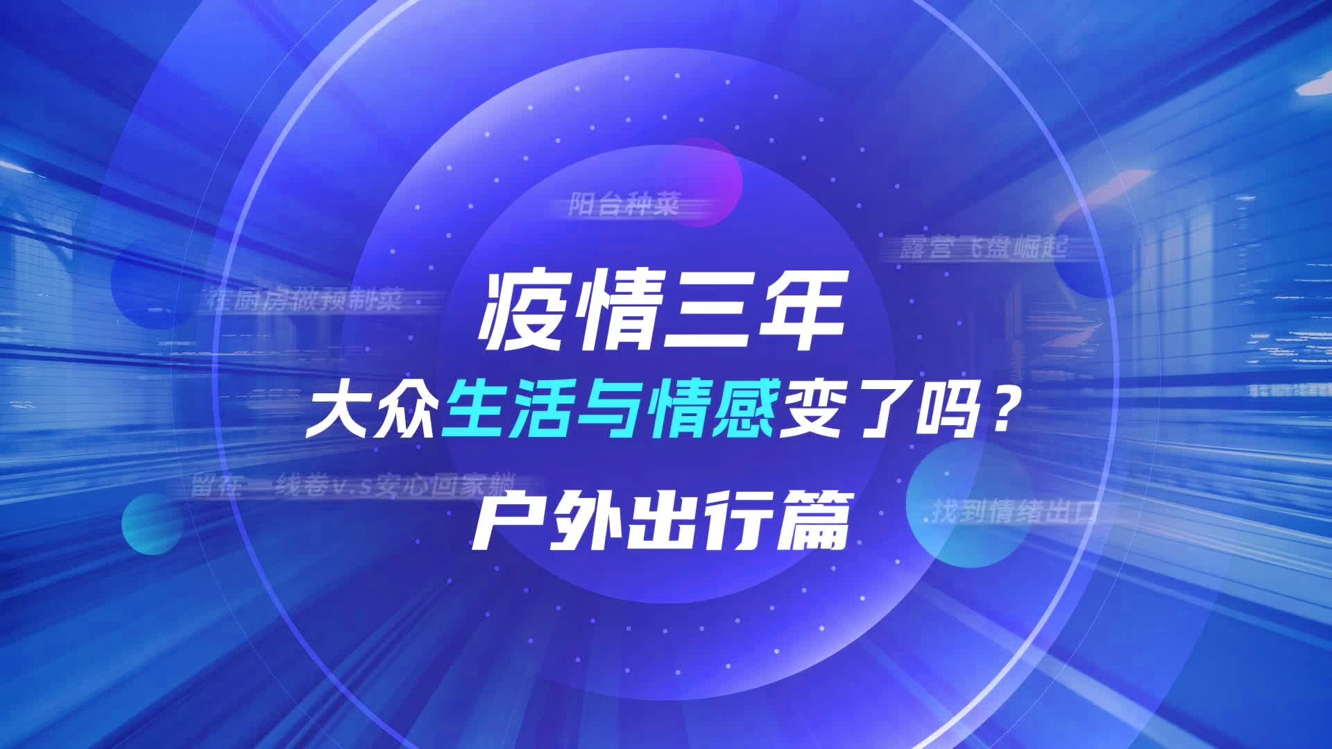 疫情三年，生活变迁与自我成长之路