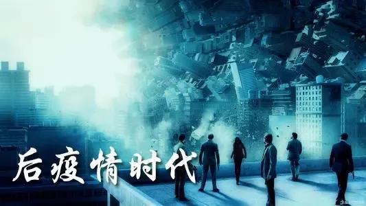 后疫情时代的新时代展望，概念与未来趋势探索