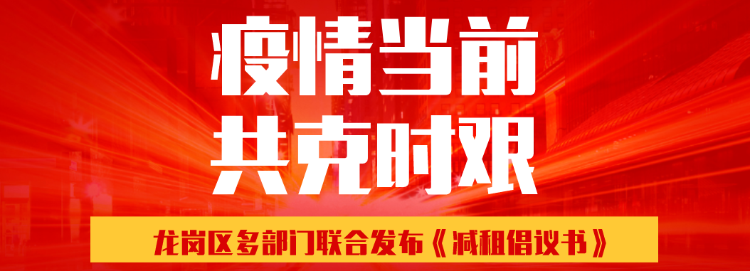 疫情期间租金减免政策，共克时艰，筑建希望之桥