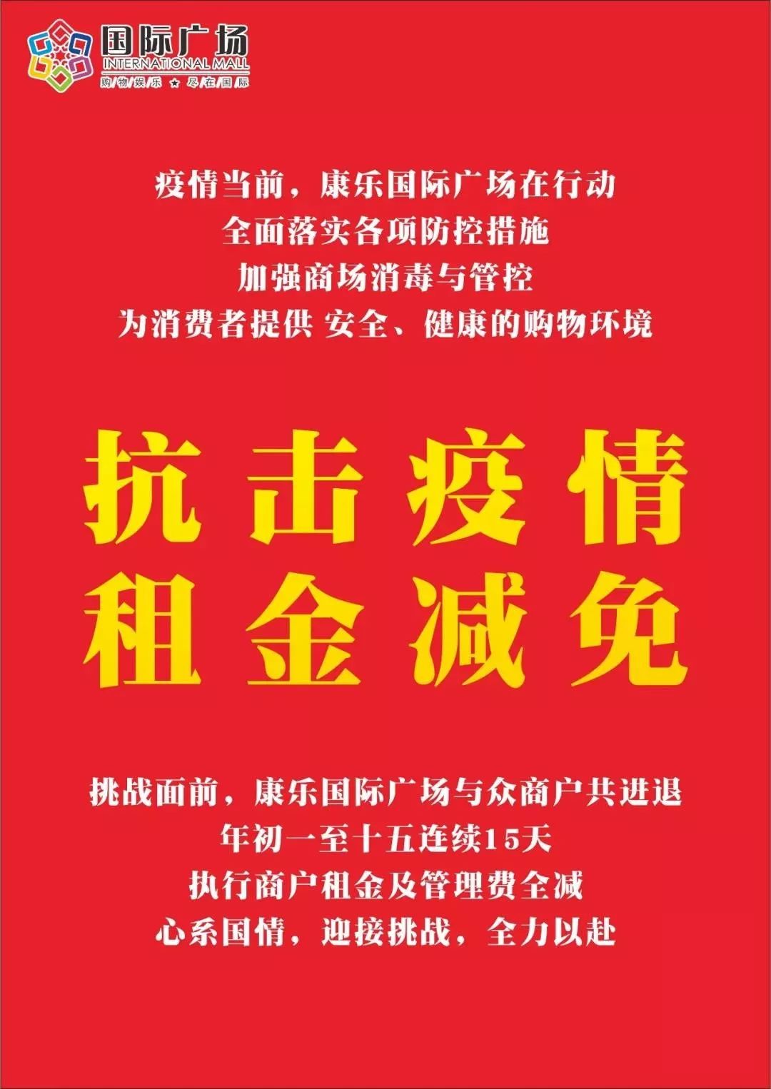 疫情期间租金减免政策，共克时艰，筑建希望之桥